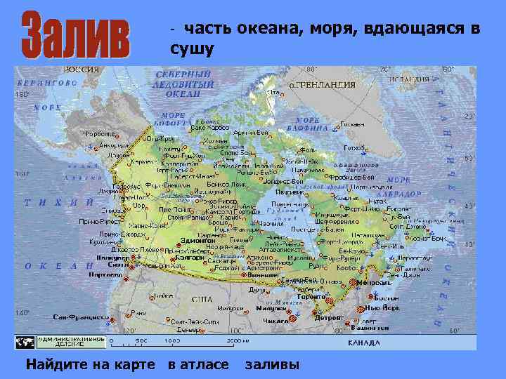 часть океана, моря, вдающаяся в сушу - Найдите на карте в атласе заливы 