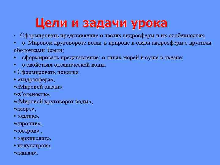 Сформировать представление о частях гидросферы и их особенностях; • о Мировом круговороте воды в