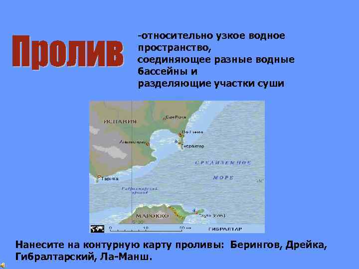 -относительно узкое водное пространство, соединяющее разные водные бассейны и разделяющие участки суши Нанесите на