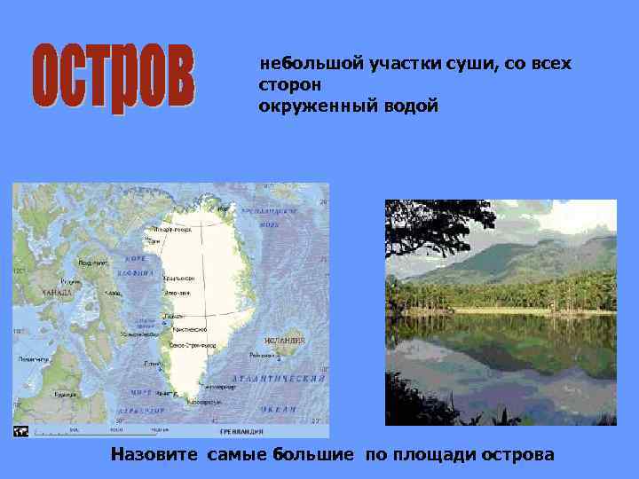 небольшой участки суши, со всех сторон окруженный водой Назовите самые большие по площади острова