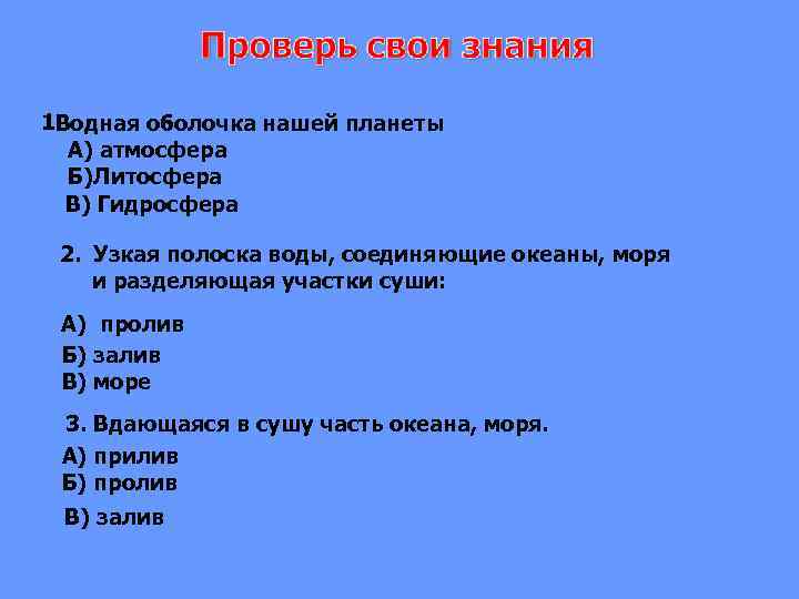 1 Водная оболочка нашей планеты А) атмосфера Б)Литосфера В) Гидросфера 2. Узкая полоска воды,