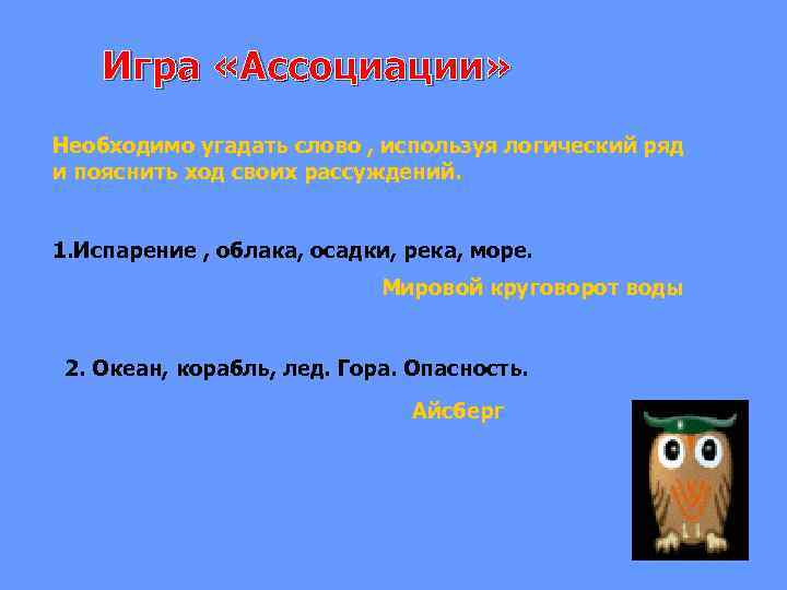 Игра «Ассоциации» Необходимо угадать слово , используя логический ряд и пояснить ход своих рассуждений.