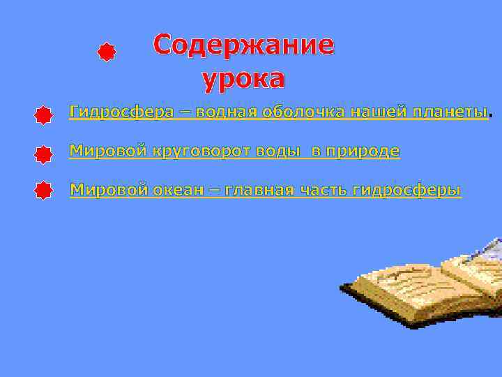 Гидросфера – водная оболочка нашей планеты. Мировой круговорот воды в природе Мировой океан –