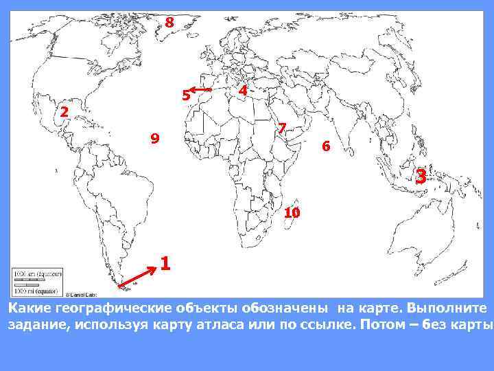8 5 2 9 4 7 6 3 10 1 Какие географические объекты обозначены