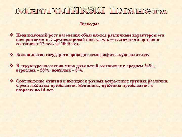 Выводы: v Неодинаковый рост населения объясняется различным характером его воспроизводства: среднемировой показатель естественного прироста