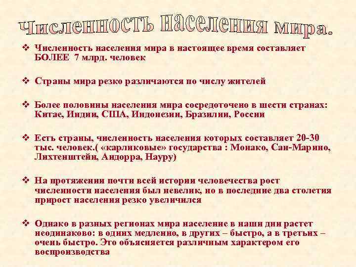 v Численность населения мира в настоящее время составляет БОЛЕЕ 7 млрд. человек v Страны