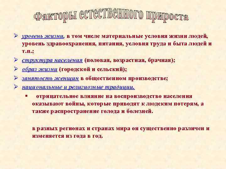 Ø уровень жизни, в том числе материальные условия жизни людей, уровень здравоохранения, питания, условия