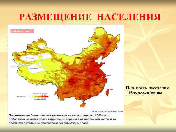 РАЗМЕЩЕНИЕ НАСЕЛЕНИЯ Плотность населения 115 человек/кв. км 