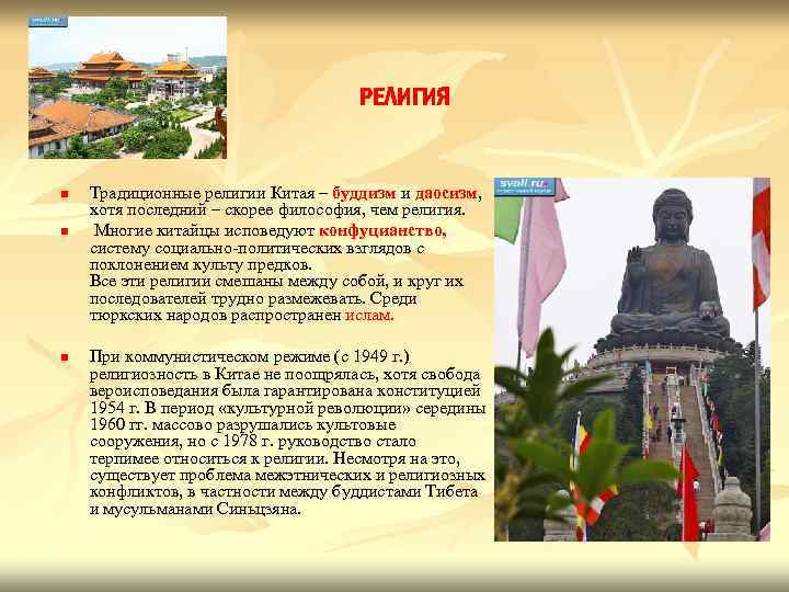 РЕЛИГИЯ n n n Традиционные религии Китая – буддизм и даосизм, хотя последний –