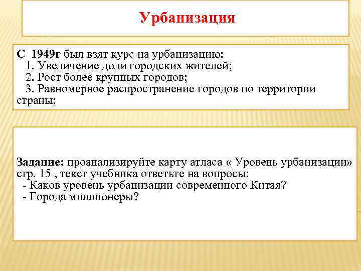  Урбанизация С 1949 г был взят курс на урбанизацию: 1. Увеличение доли городских
