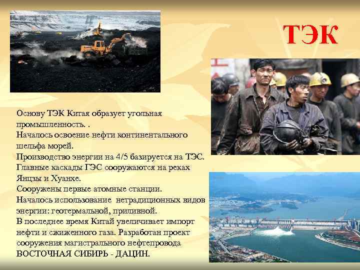 ТЭК Основу ТЭК Китая образует угольная промышленность. . Началось освоение нефти континентального шельфа морей.