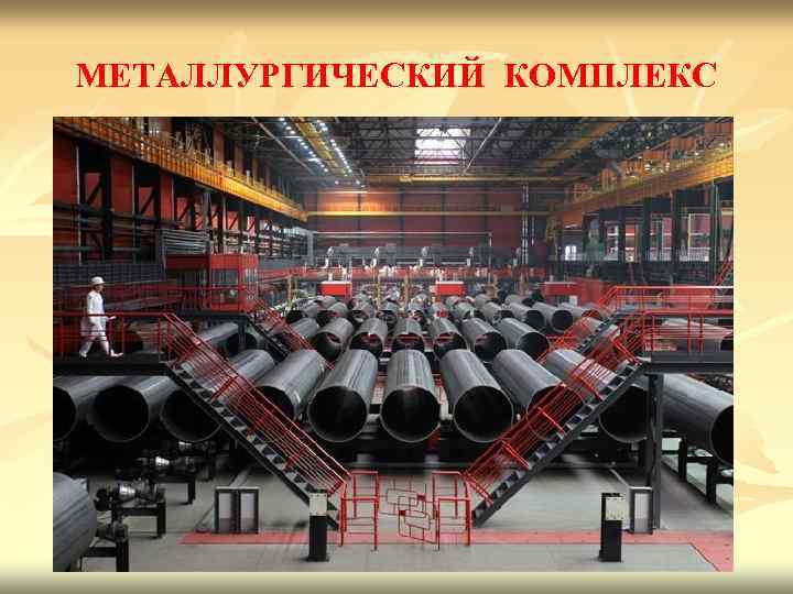 МЕТАЛЛУРГИЧЕСКИЙ КОМПЛЕКС Основу металлургического комплекса составляют крупные комбинаты полного цикла , ориентирующиеся на месторождения