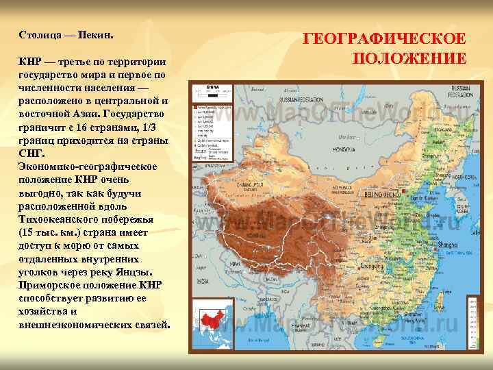 Столица — Пекин. КНР — третье по территории государство мира и первое по численности