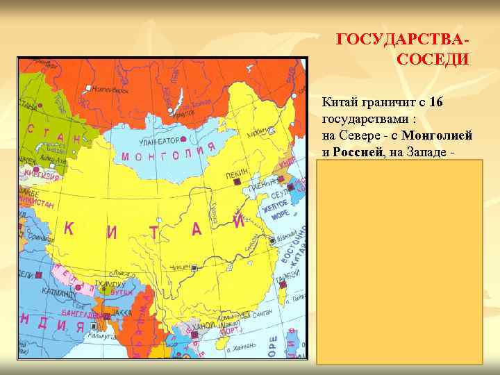 ГОСУДАРСТВА- СОСЕДИ Китай граничит с 16 государствами : на Севере - с Монголией и