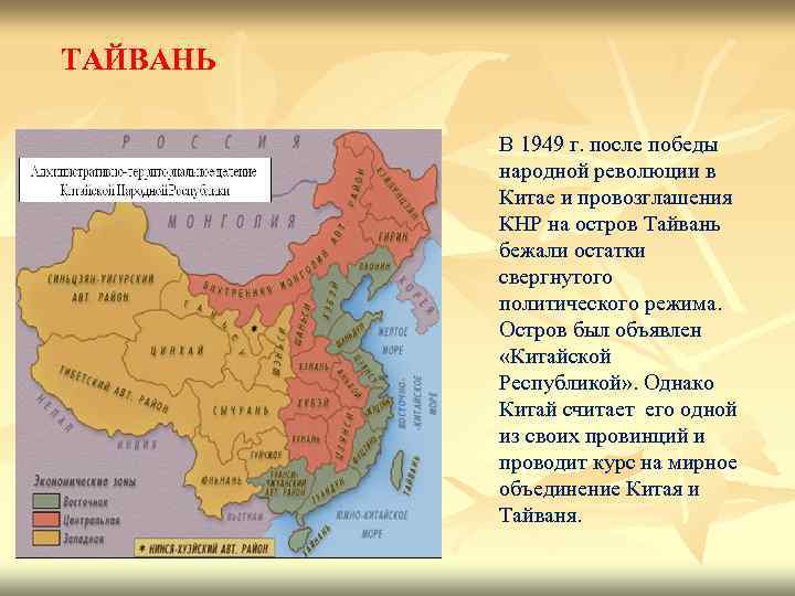 ТАЙВАНЬ В 1949 г. после победы народной революции в Китае и провозглашения КНР на