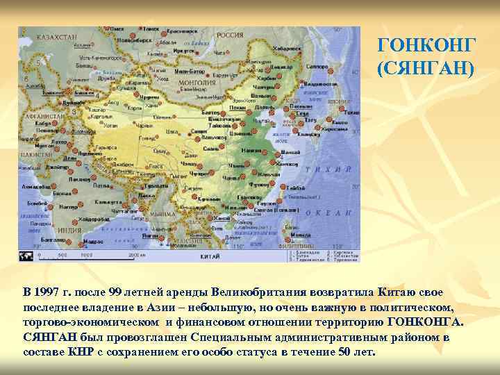 ГОНКОНГ (СЯНГАН) В 1997 г. после 99 летней аренды Великобритания возвратила Китаю свое последнее