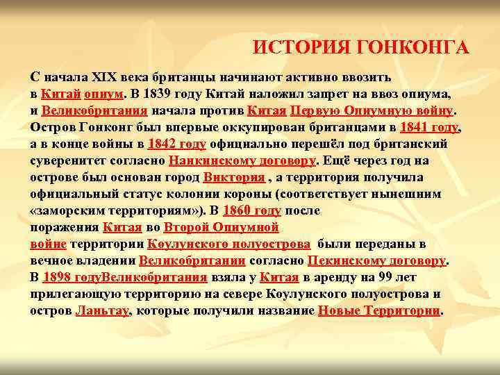 ИСТОРИЯ ГОНКОНГА С начала XIX века британцы начинают активно ввозить в Китай опиум. В