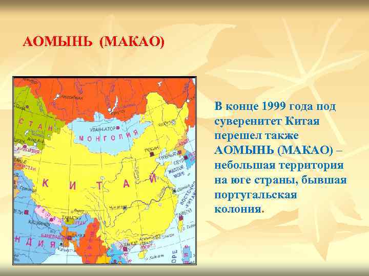 АОМЫНЬ (МАКАО) В конце 1999 года под суверенитет Китая перешел также АОМЫНЬ (МАКАО) –