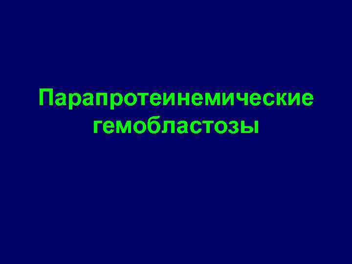 Парапротеинемические гемобластозы 