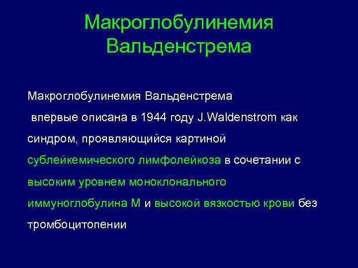 Макроглобулинемия Вальденстрема впервые описана в 1944 году J. Waldenstrom как синдром, проявляющийся картиной сублейкемического