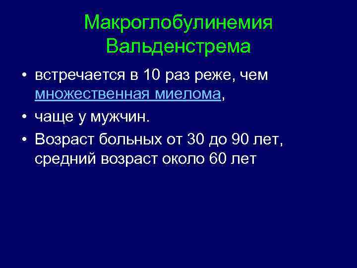 Макроглобулинемия Вальденстрема • встречается в 10 раз реже, чем множественная миелома, • чаще у