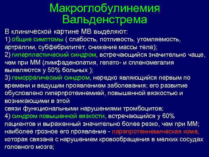 Макроглобулинемия Вальденстрема В клинической картине МВ выделяют: 1) общие симптомы ( слабость, потливость, утомляемость,