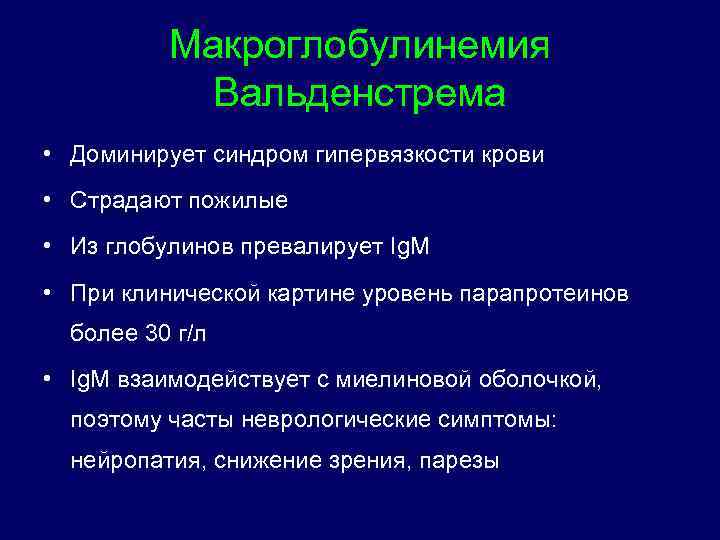 Макроглобулинемия Вальденстрема • Доминирует синдром гипервязкости крови • Страдают пожилые • Из глобулинов превалирует