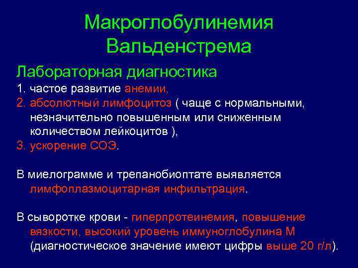 Макроглобулинемия Вальденстрема Лабораторная диагностика 1. частое развитие анемии, 2. абсолютный лимфоцитоз ( чаще с