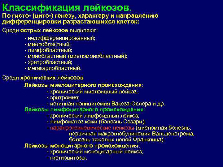 Классификация лейкозов. По гисто- (цито-) генезу, характеру и направлению дифференцировки разрастающихся клеток: Среди острых