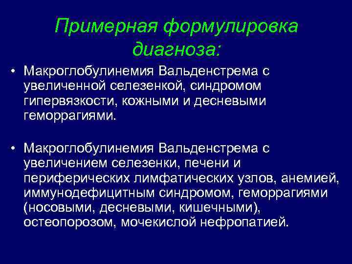 Примерная формулировка диагноза: • Макроглобулинемия Вальденстрема с увеличенной селезенкой, синдромом гипервязкости, кожными и десневыми