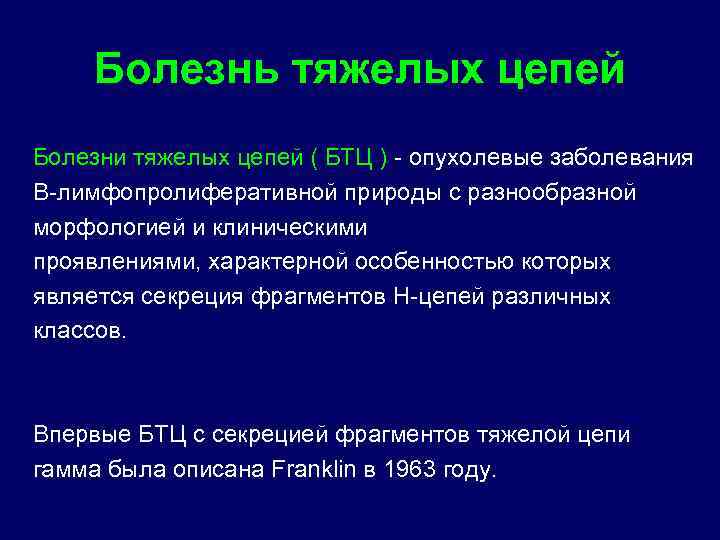 Болезнь тяжелых цепей Болезни тяжелых цепей ( БТЦ ) - опухолевые заболевания В-лимфопролиферативной природы
