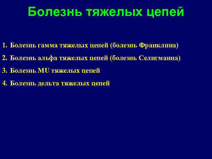 Болезнь тяжелых цепей 1. Болезнь гамма тяжелых цепей (болезнь Франклина) 2. Болезнь альфа тяжелых