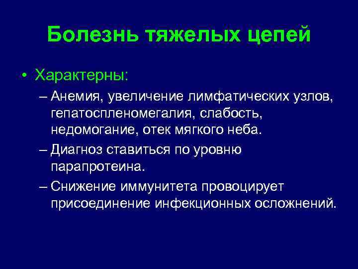 Болезнь тяжелых цепей • Характерны: – Анемия, увеличение лимфатических узлов, гепатоспленомегалия, слабость, недомогание, отек