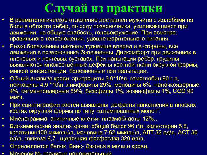 Случай из практики • В ревматологическое отделение доставлен мужчина с жалобами на боли в