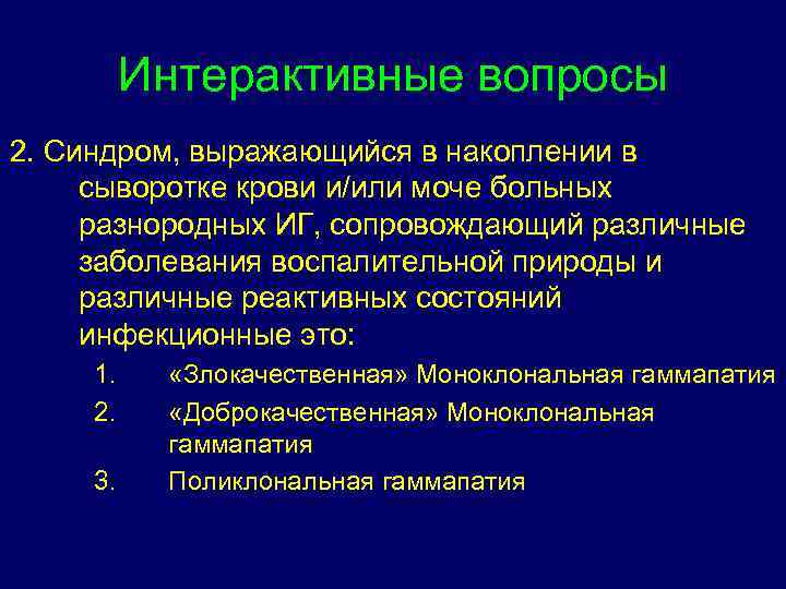 Интерактивные вопросы 2. Синдром, выражающийся в накоплении в сыворотке крови и/или моче больных разнородных