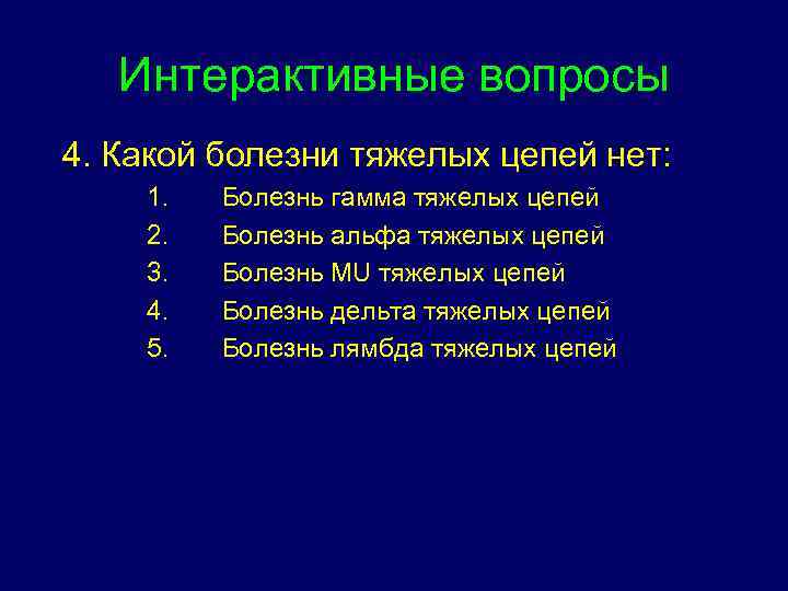 Интерактивные вопросы 4. Какой болезни тяжелых цепей нет: 1. 2. 3. 4. 5. Болезнь