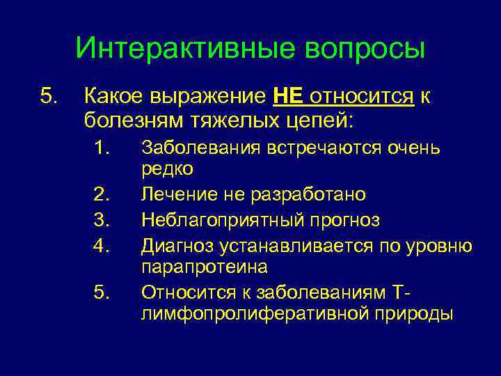 Интерактивные вопросы 5. Какое выражение НЕ относится к болезням тяжелых цепей: 1. 2. 3.
