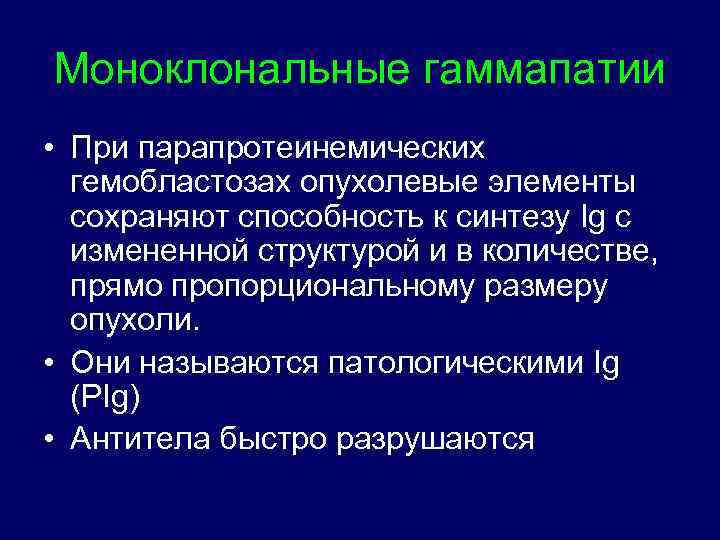 Моноклональная гаммапатия