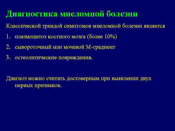 Диагностика миеломной болезни Классической триадой симптомов миеломной болезни является 1. плазмоцитоз костного мозга (более
