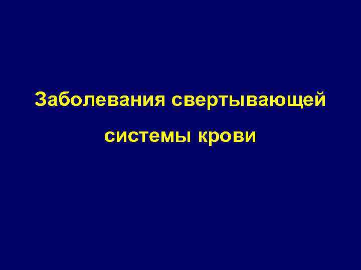 Заболевания свертывающей системы крови 