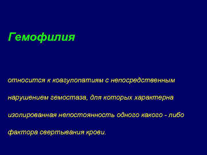 Гемофилия относится к коагулопатиям с непосредственным нарушением гемостаза, для которых характерна изолированная непостоянность одного