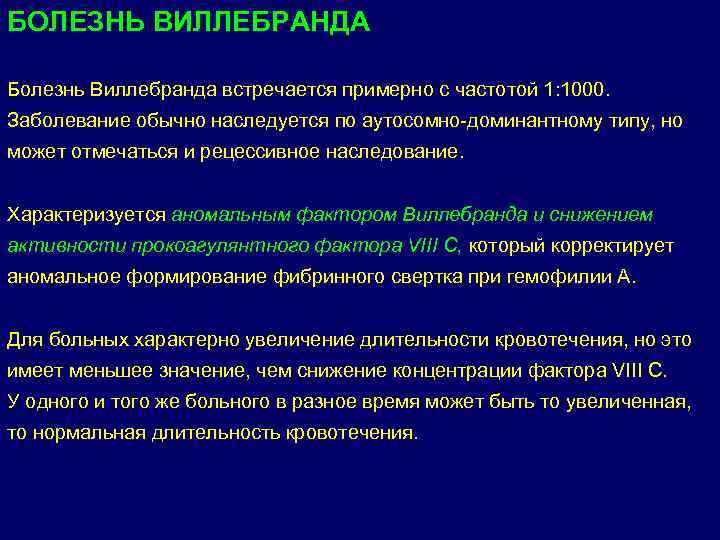 БОЛЕЗНЬ ВИЛЛЕБРАНДА Болезнь Виллебранда встречается примерно с частотой 1: 1000. Заболевание обычно наследуется по