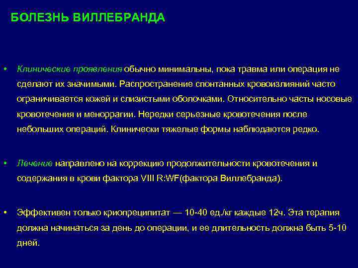 БОЛЕЗНЬ ВИЛЛЕБРАНДА • Клинические проявления обычно минимальны, пока травма или операция не сделают их