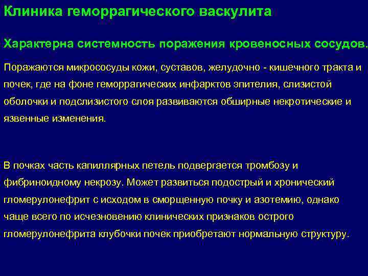 Клиника геморрагического васкулита Характерна системность поражения кровеносных сосудов. Поражаются микрососуды кожи, суставов, желудочно -