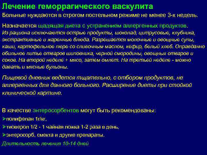 Лечение геморрагического васкулита Больные нуждаются в строгом постельном режиме не менее 3 -х недель.