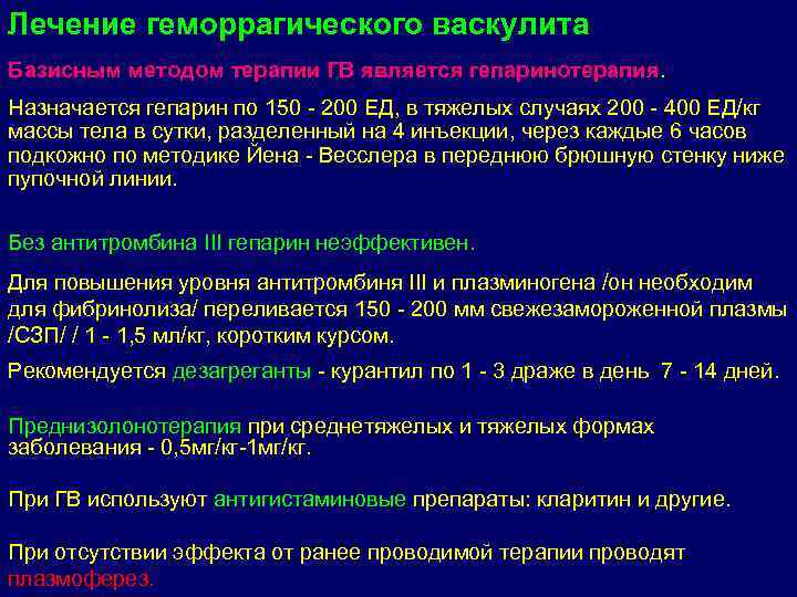 Лечение геморрагического. Терапия геморрагического васкулита. Базисная терапия геморрагического васкулита. Геморрагический васкулит лечение. Лечение гемморагического Васк.