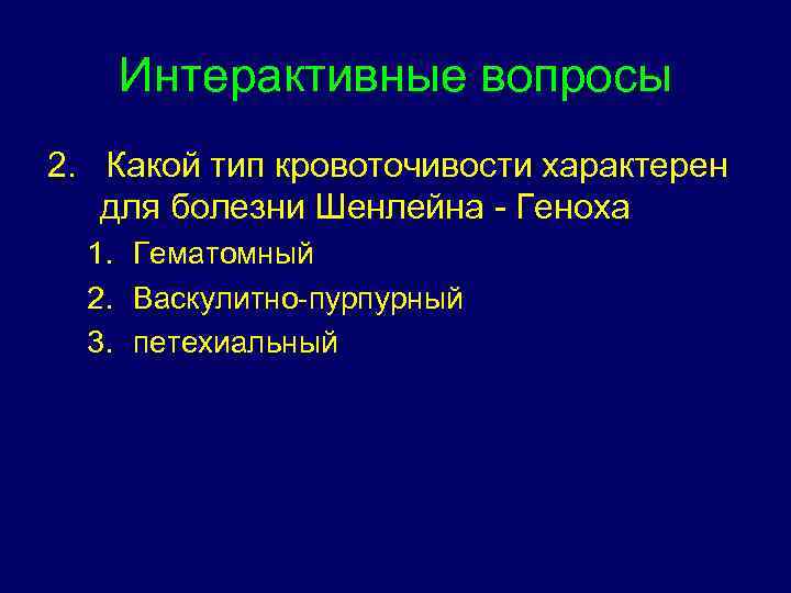 Интерактивные вопросы 2. Какой тип кровоточивости характерен для болезни Шенлейна - Геноха 1. Гематомный