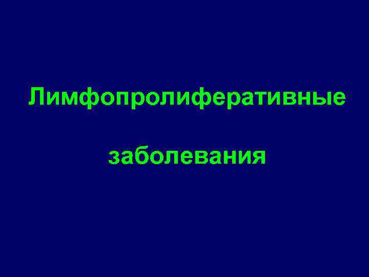 Лимфопролиферативные заболевания 