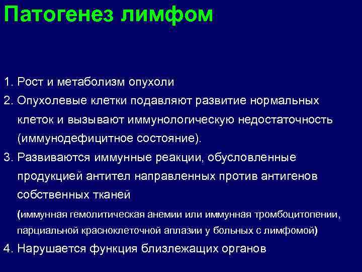 Патогенез лимфом 1. Рост и метаболизм опухоли 2. Опухолевые клетки подавляют развитие нормальных клеток