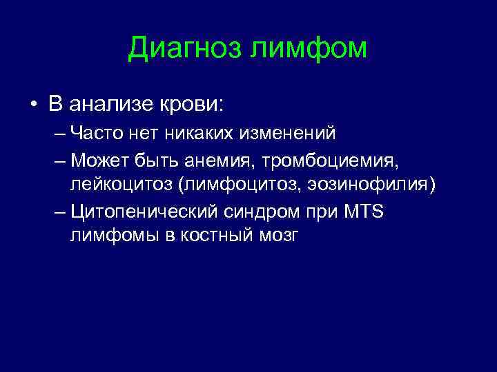 Диагноз лимфом • В анализе крови: – Часто нет никаких изменений – Может быть